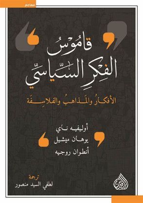 قاموس الفكر السياسي